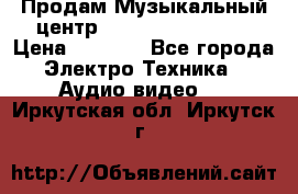 Продам Музыкальный центр Samsung HT-H4500R › Цена ­ 9 870 - Все города Электро-Техника » Аудио-видео   . Иркутская обл.,Иркутск г.